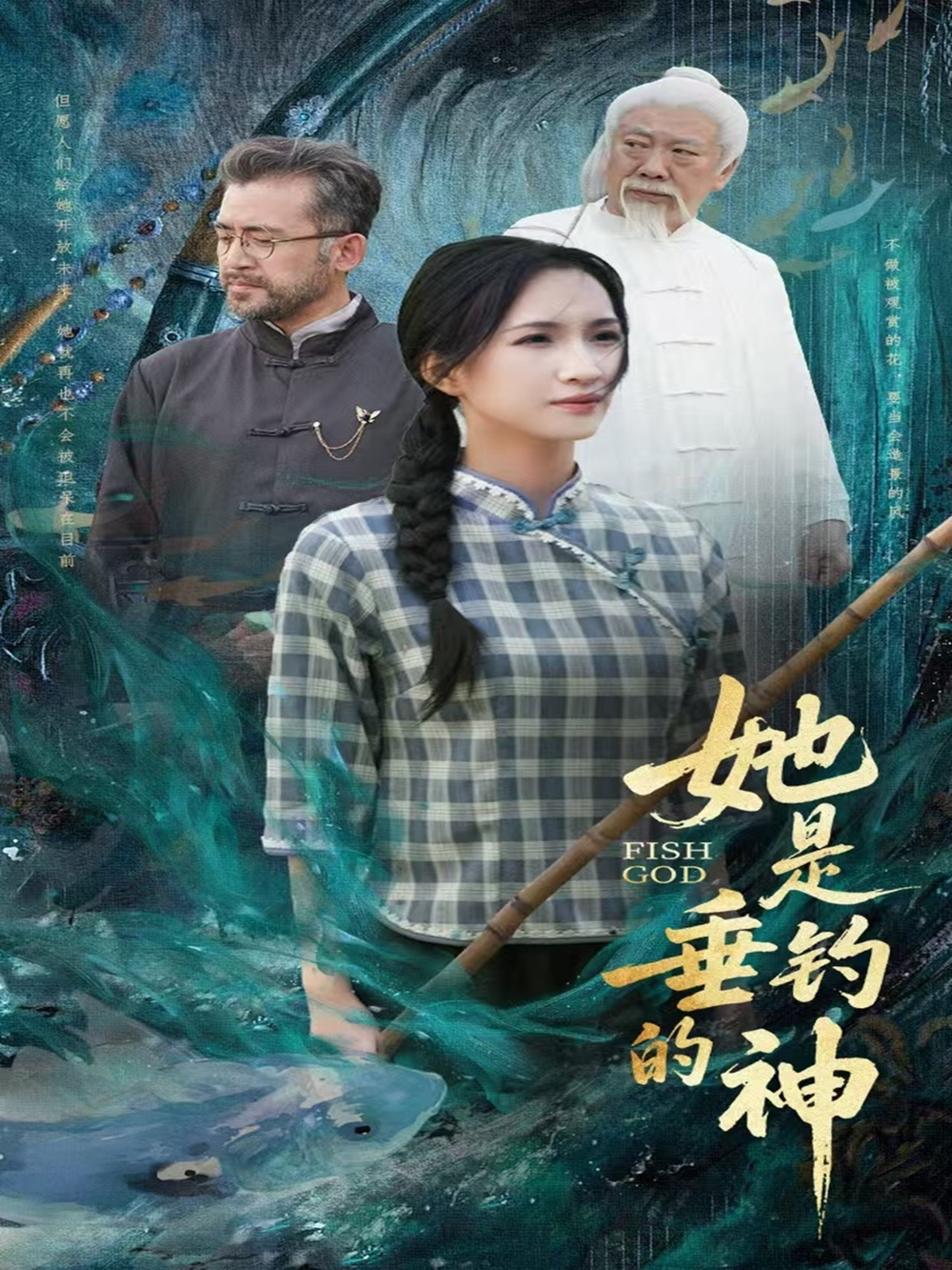 她是垂钓的神海报
