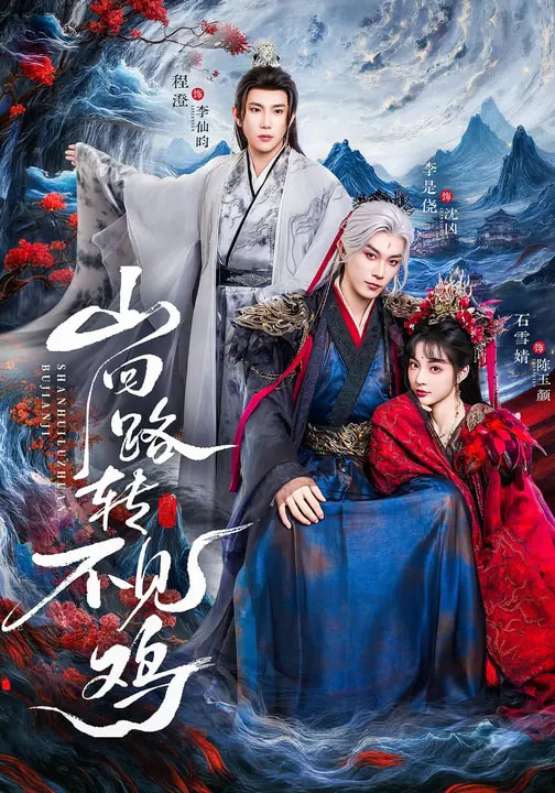 山回路转不见鸡海报