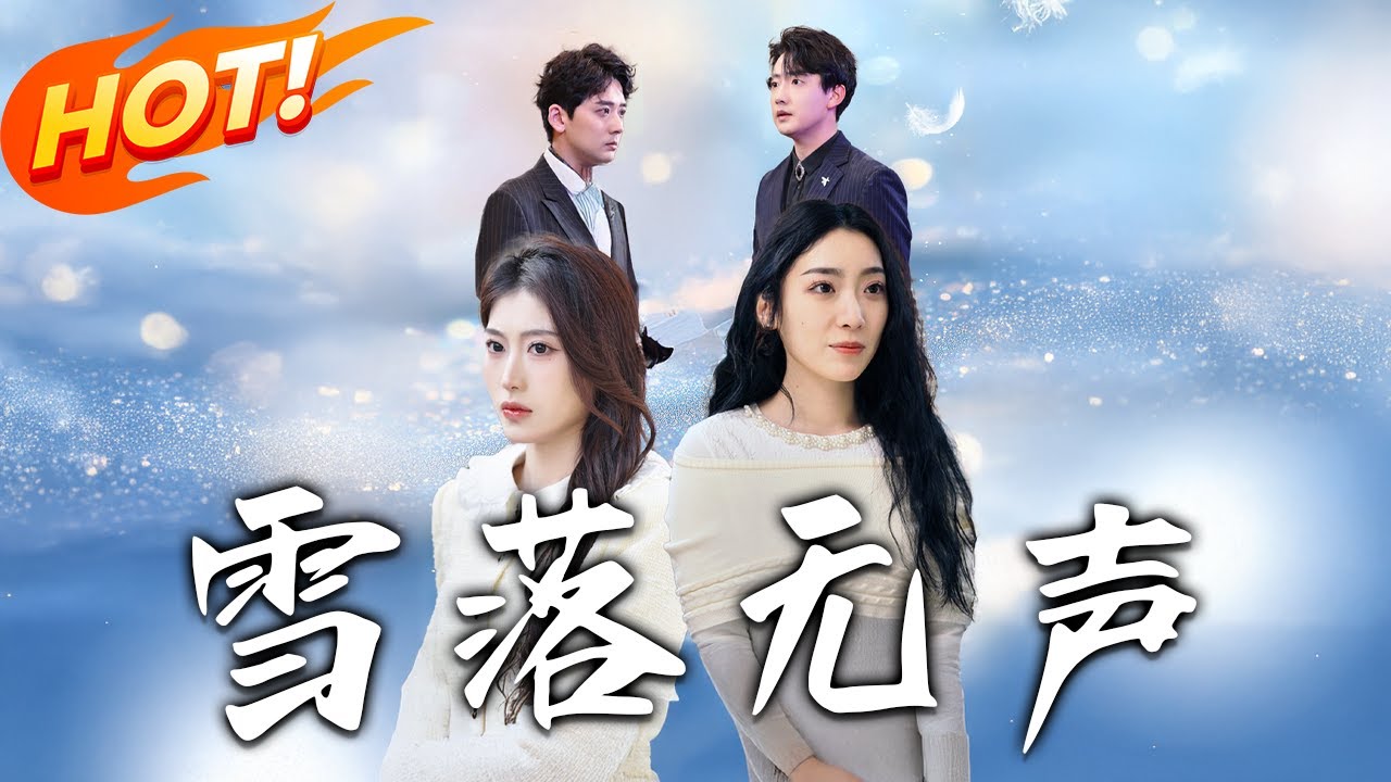 雪落无声海报