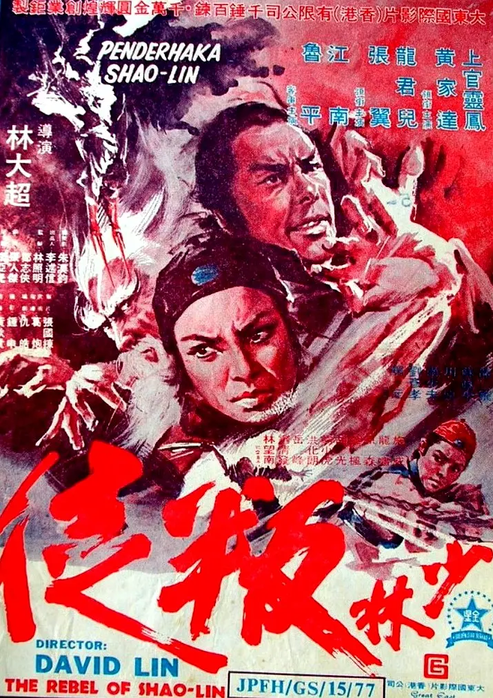 少林叛徒[电影解说]海报