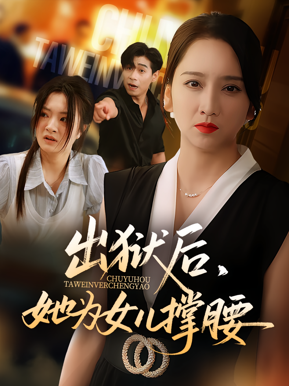 出狱后，她为女儿撑腰&出狱后她为女儿撑腰海报