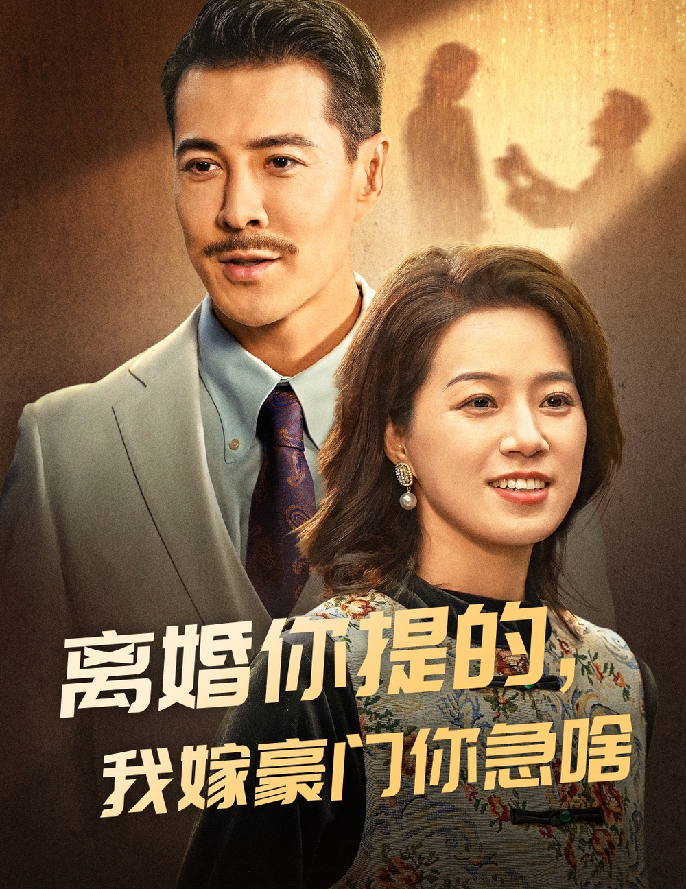 离婚你提的我嫁豪门你急啥海报