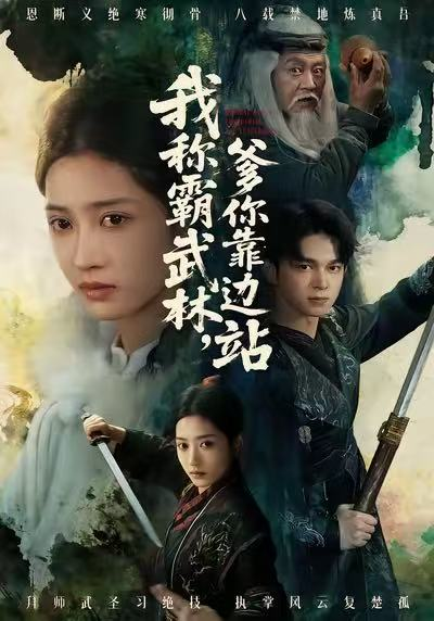 我称霸武林,爹你靠边站海报