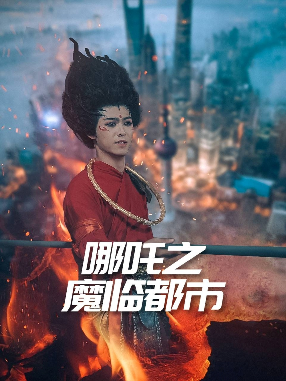 哪吒之魔临都市海报