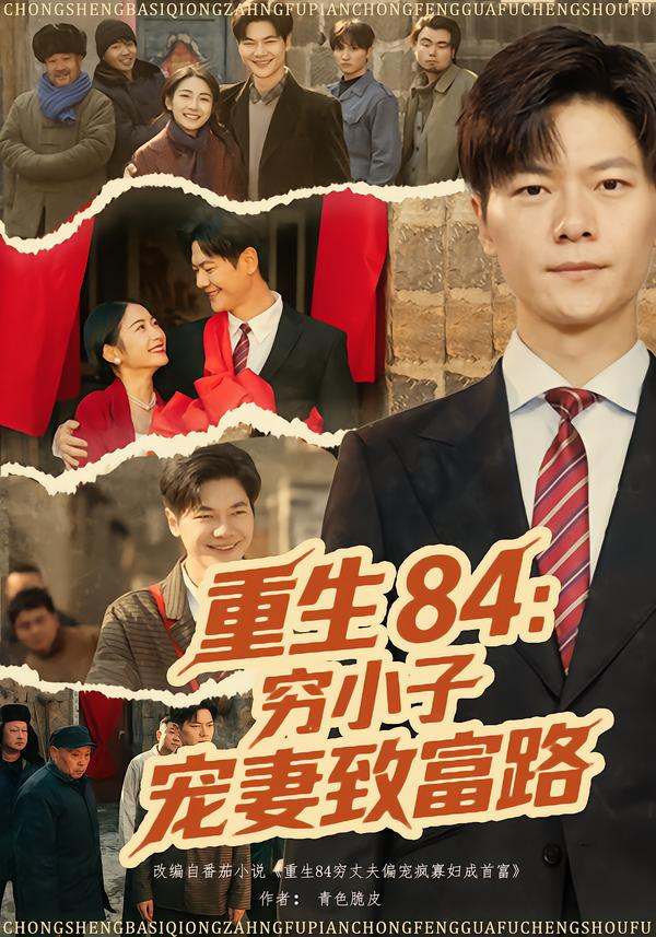 重生84:穷小子宠妻致富路海报