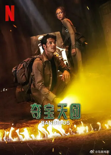 夺宝天团 第二季[电影解说]海报