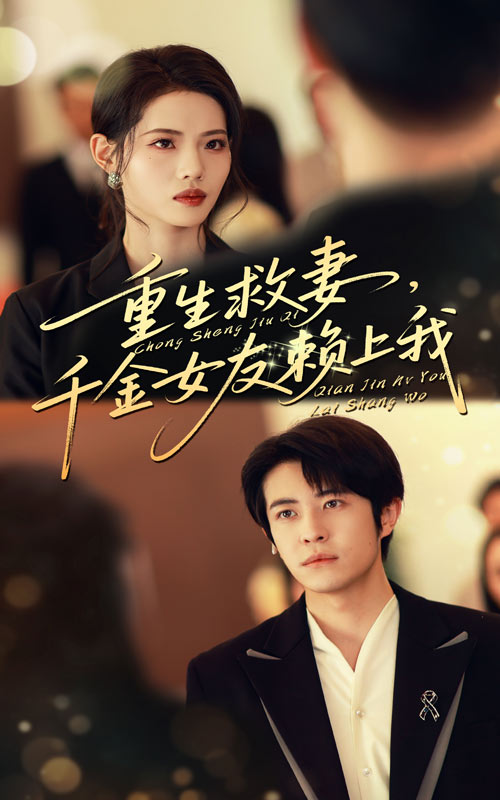 重生救妻千金女友赖上我海报
