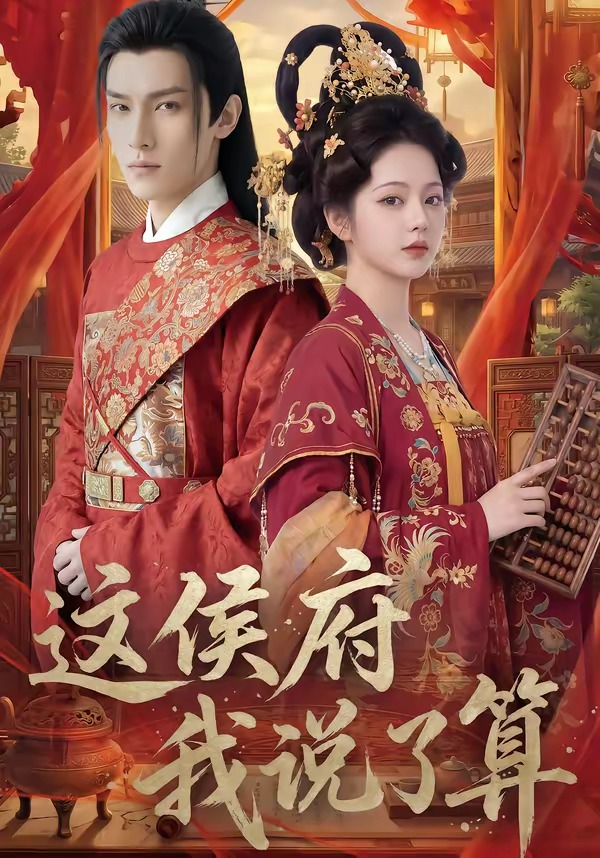 这侯府我说了算海报