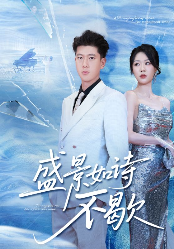sheng景如诗不歇海报