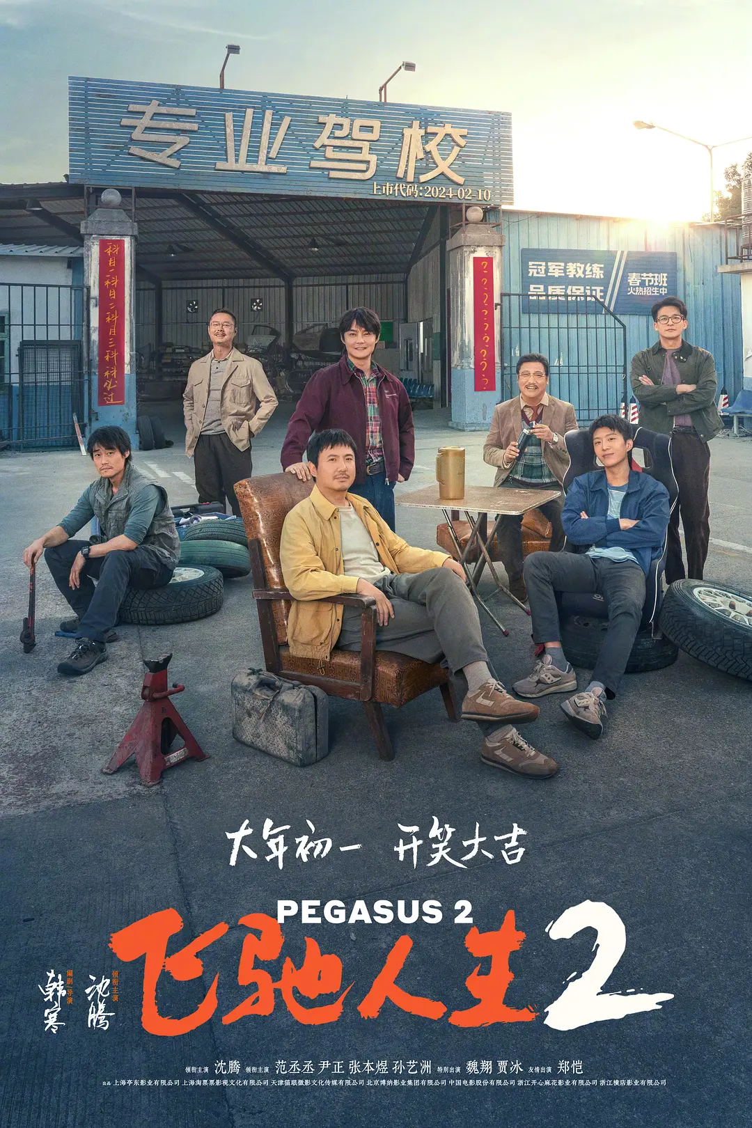 飞驰人生2[电影解说]海报