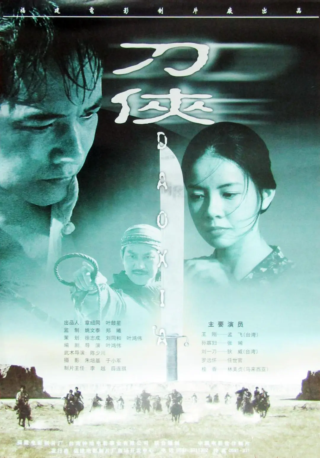 刀侠1999[电影解说]海报
