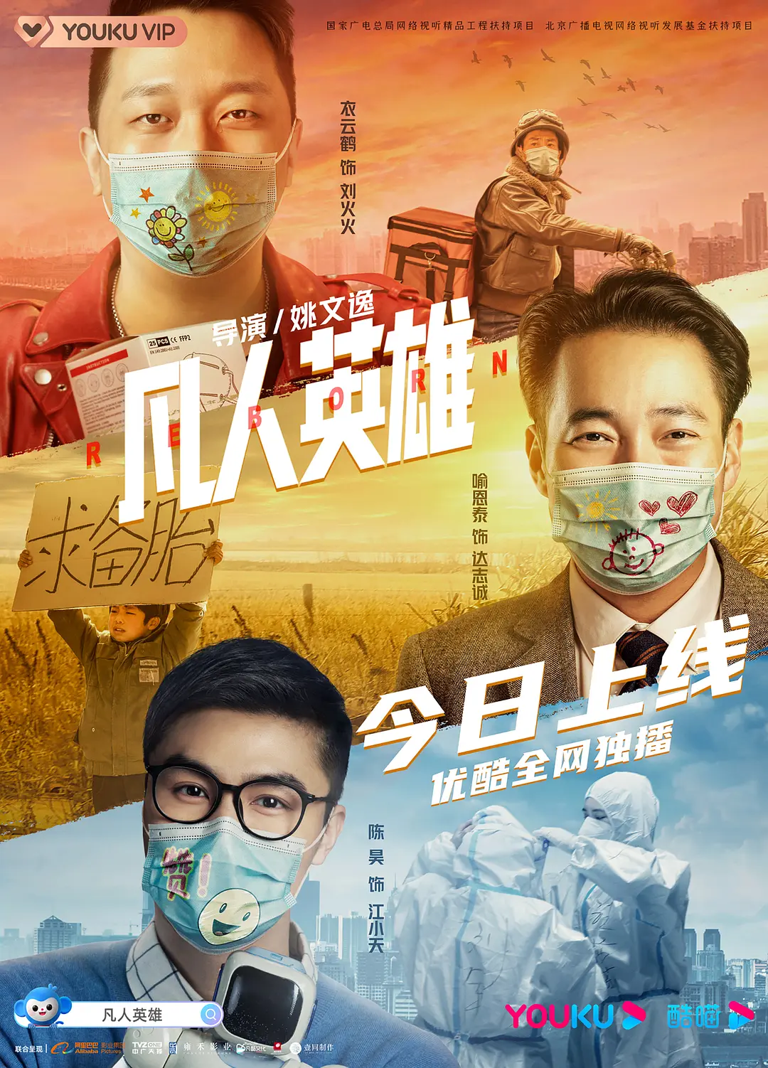 凡人英雄[电影解说]海报