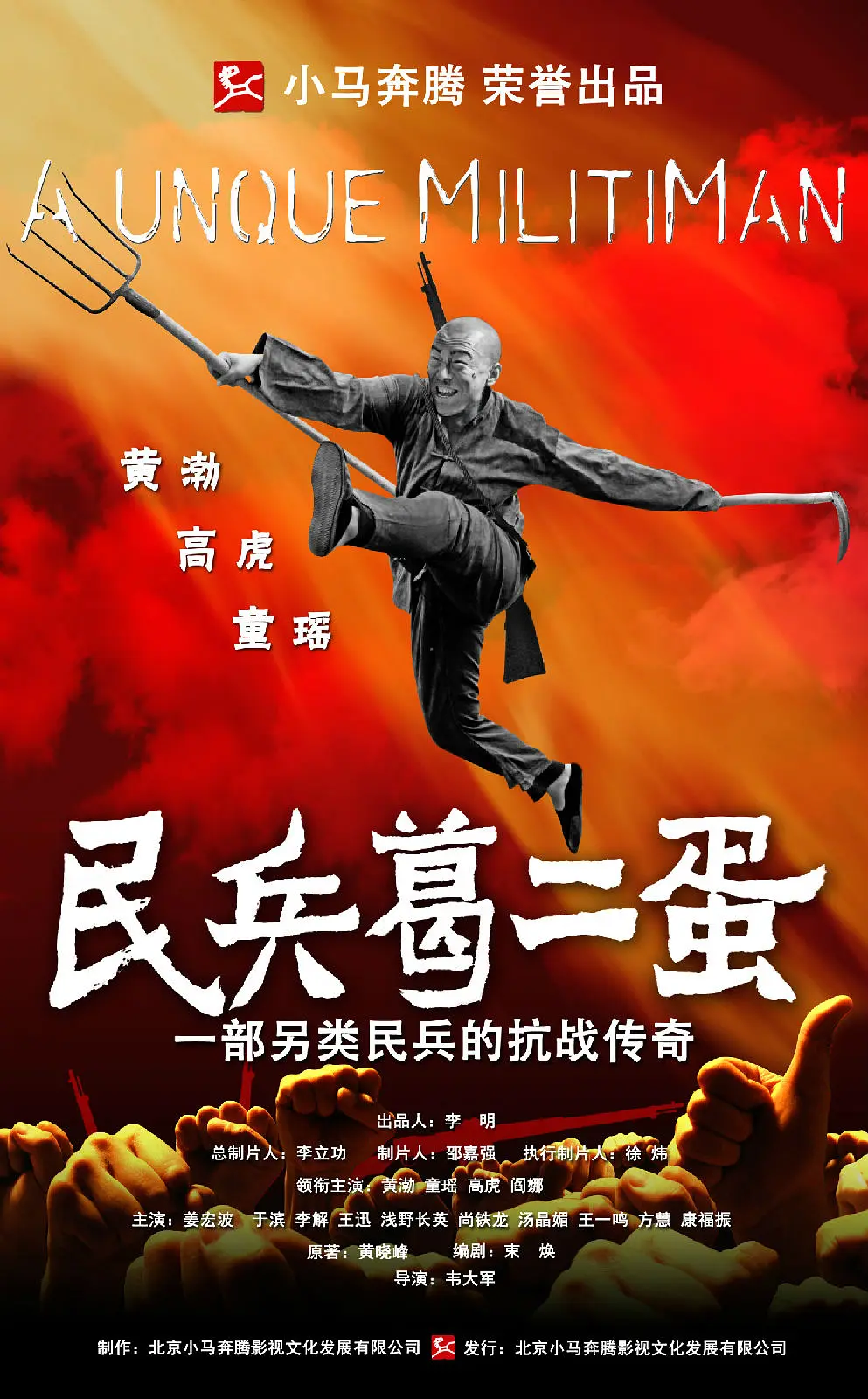 民兵葛二蛋[电影解说]海报