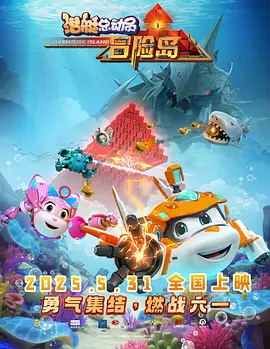 潜艇总动员:冒险岛海报