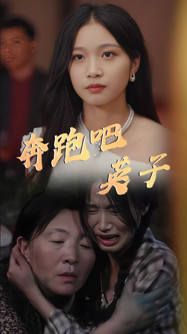 奔跑吧英子海报