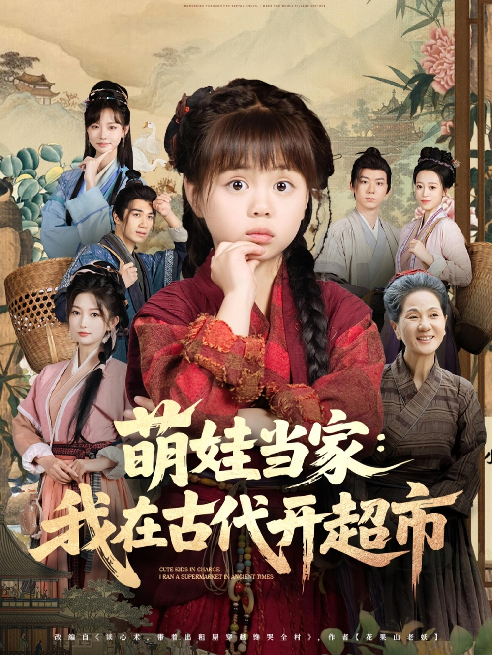 萌娃当家：我在古代开超市&萌娃当家我在古代开超市海报