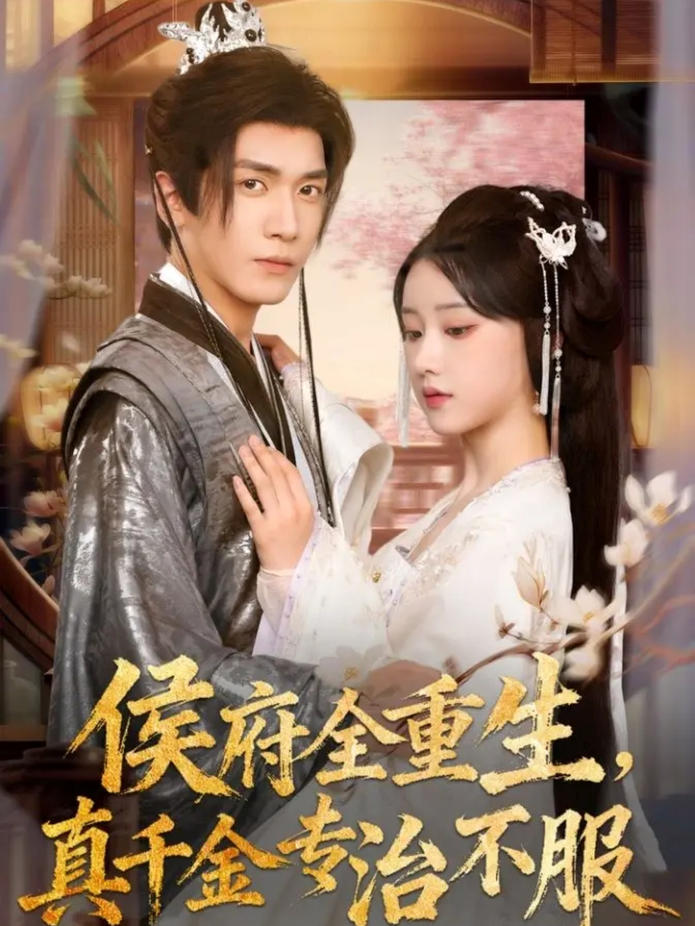 侯府全重生,真千金专治不服海报