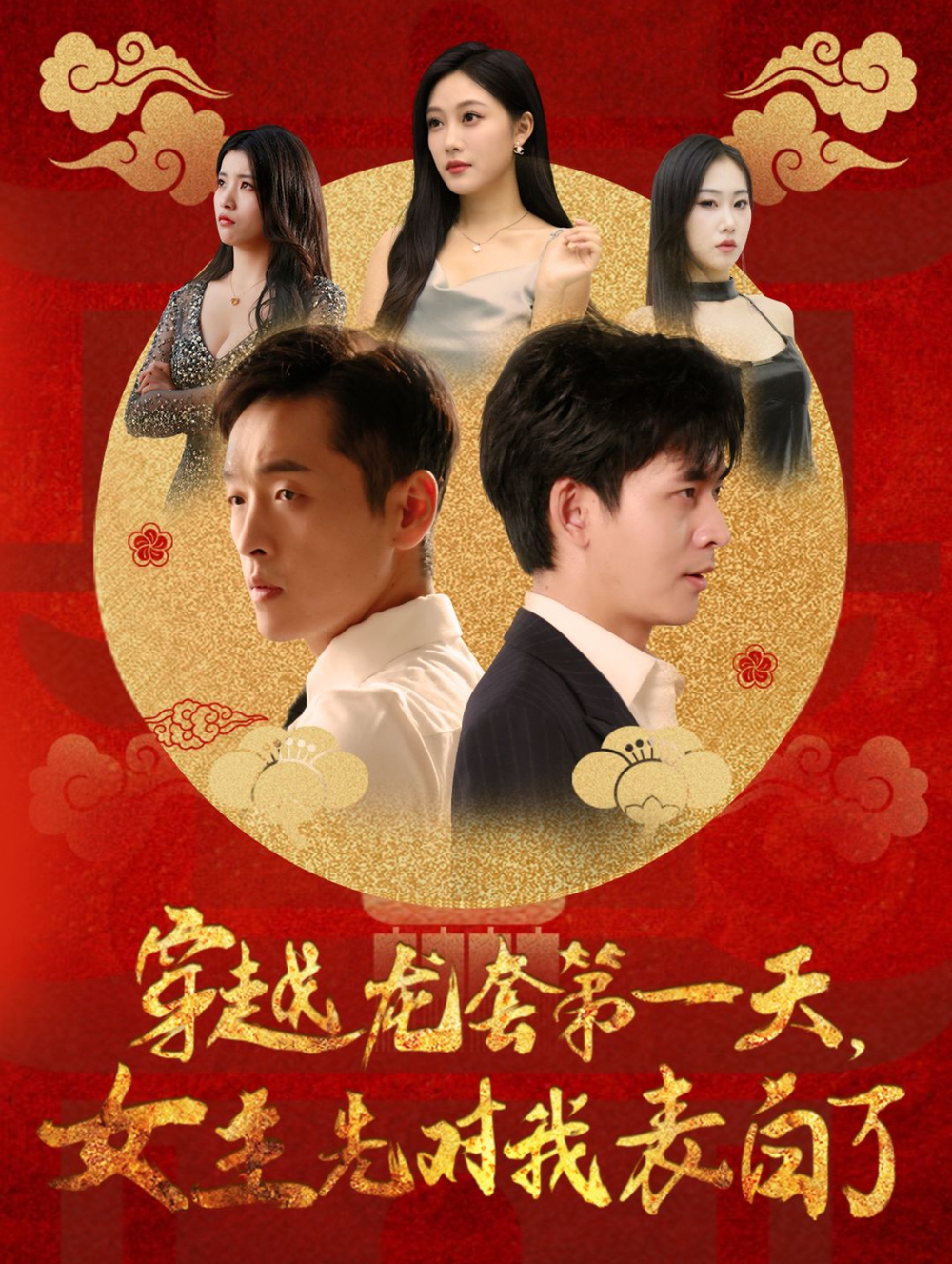 穿越龙套第一天女主先对我表白了海报