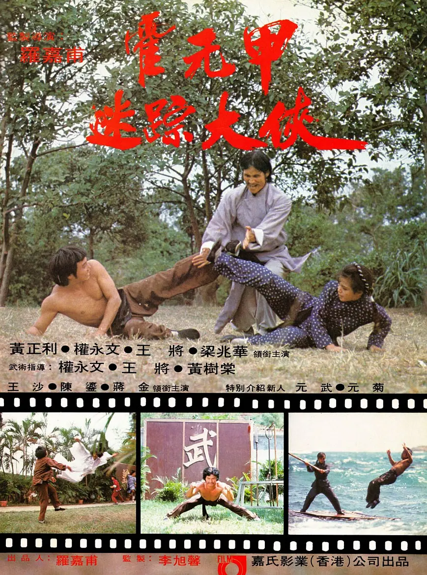迷踪霍元甲[电影解说]海报