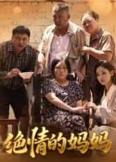 绝情的妈妈海报
