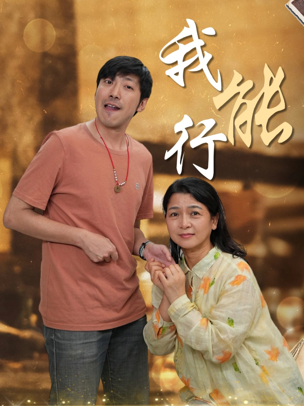 我能行海报