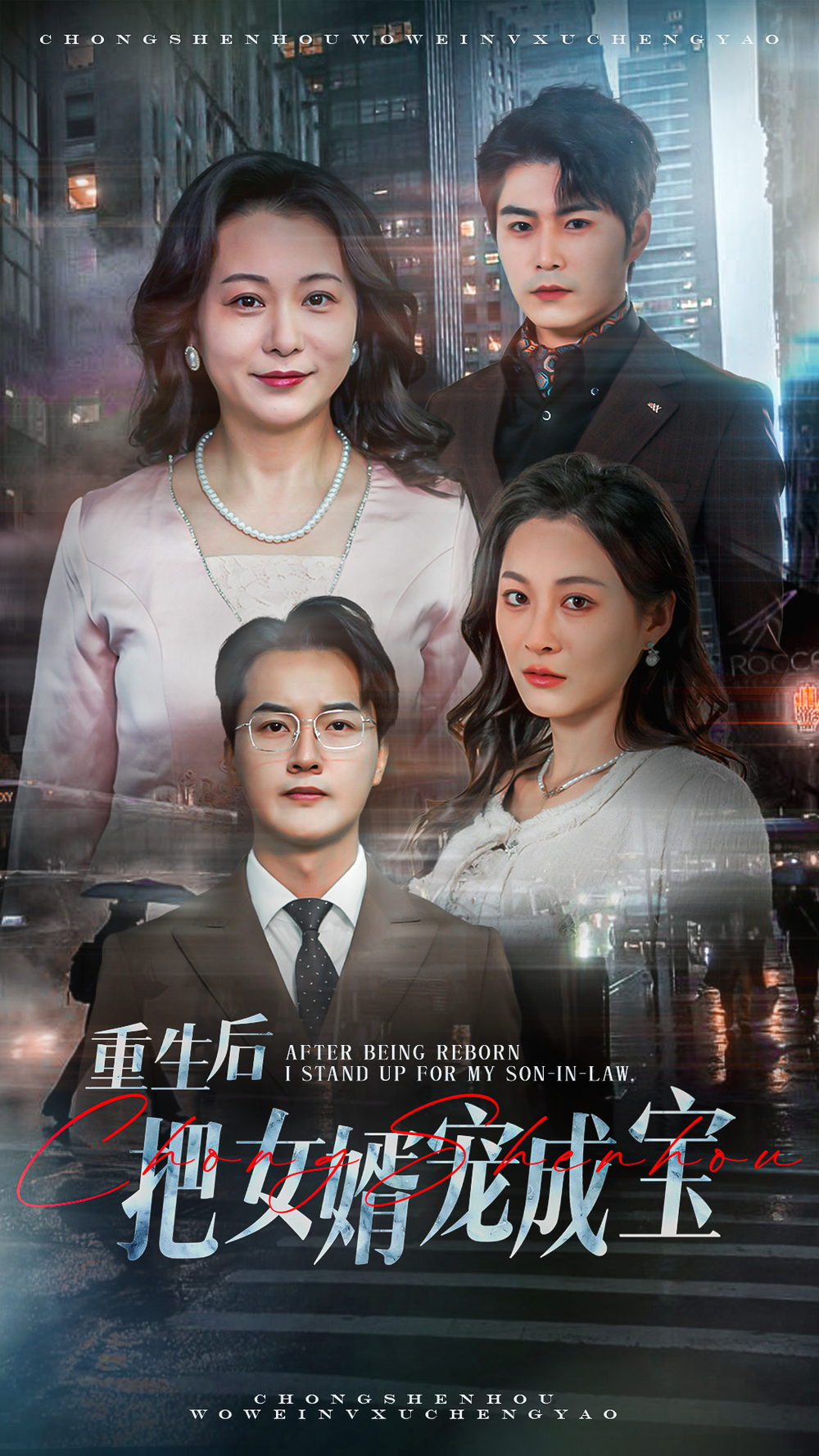 重生后把女婿宠成宝海报
