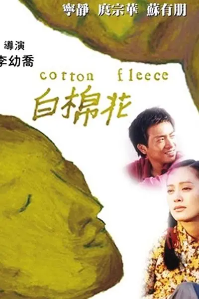 白棉花[电影解说]海报
