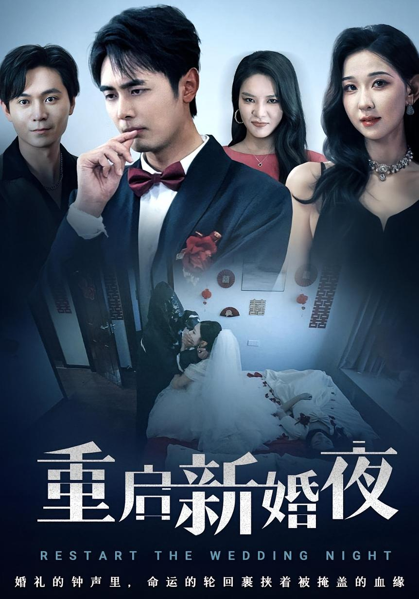 重启新婚夜海报
