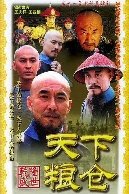 天下粮仓[电影解说]海报