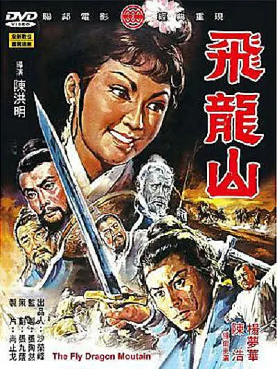 飞龙山[电影解说]海报