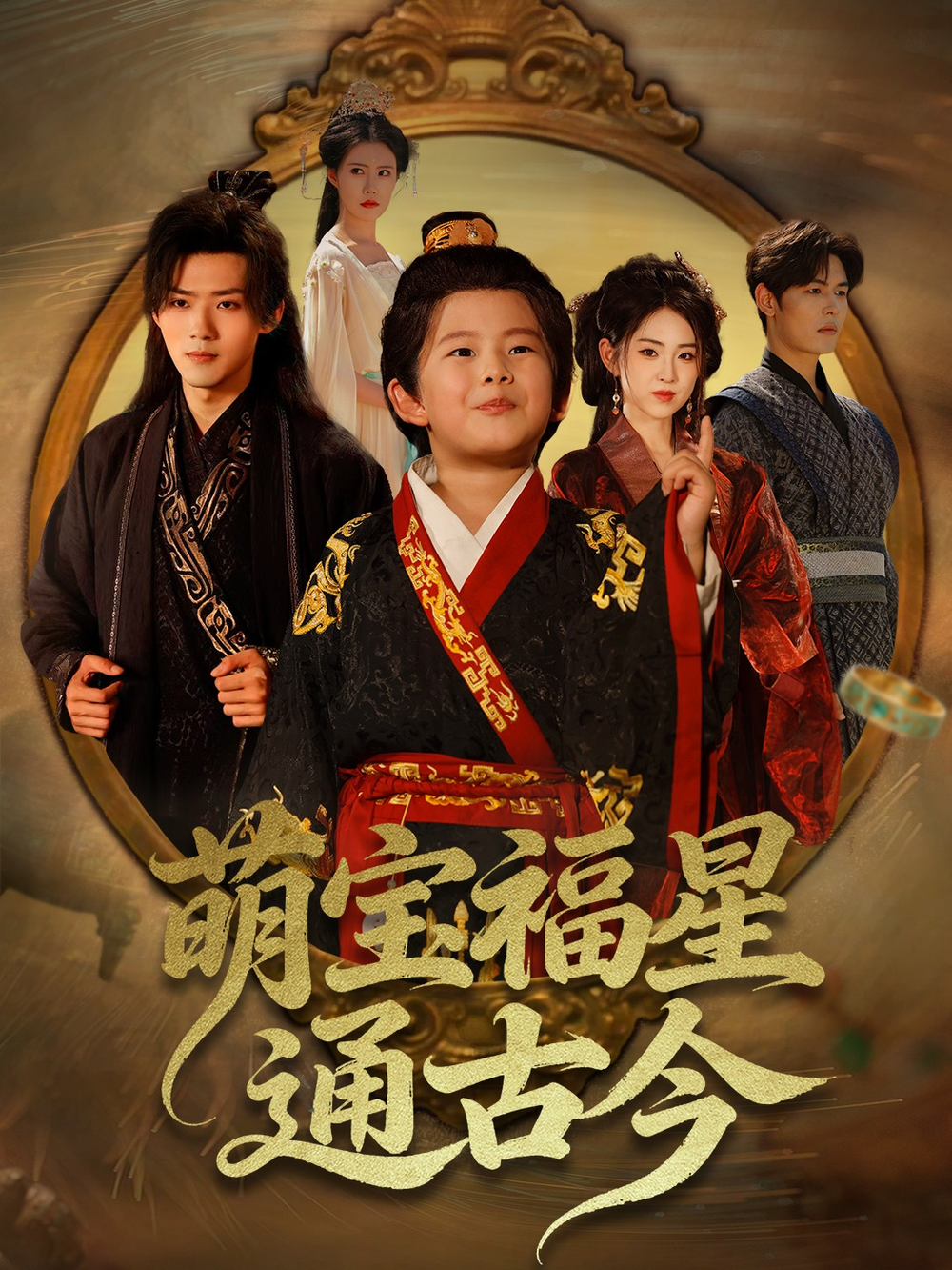萌宝福星通古今海报