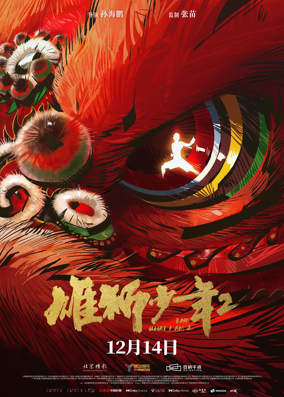 雄狮少年2[电影解说]海报