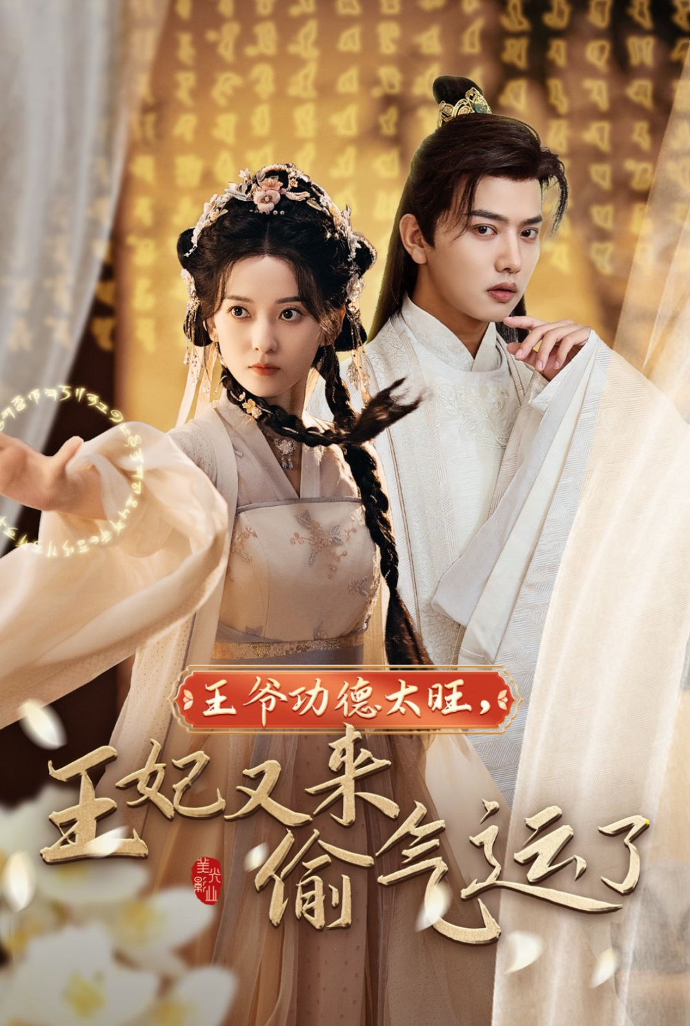 王爷功德太旺王妃又来偷运气了海报