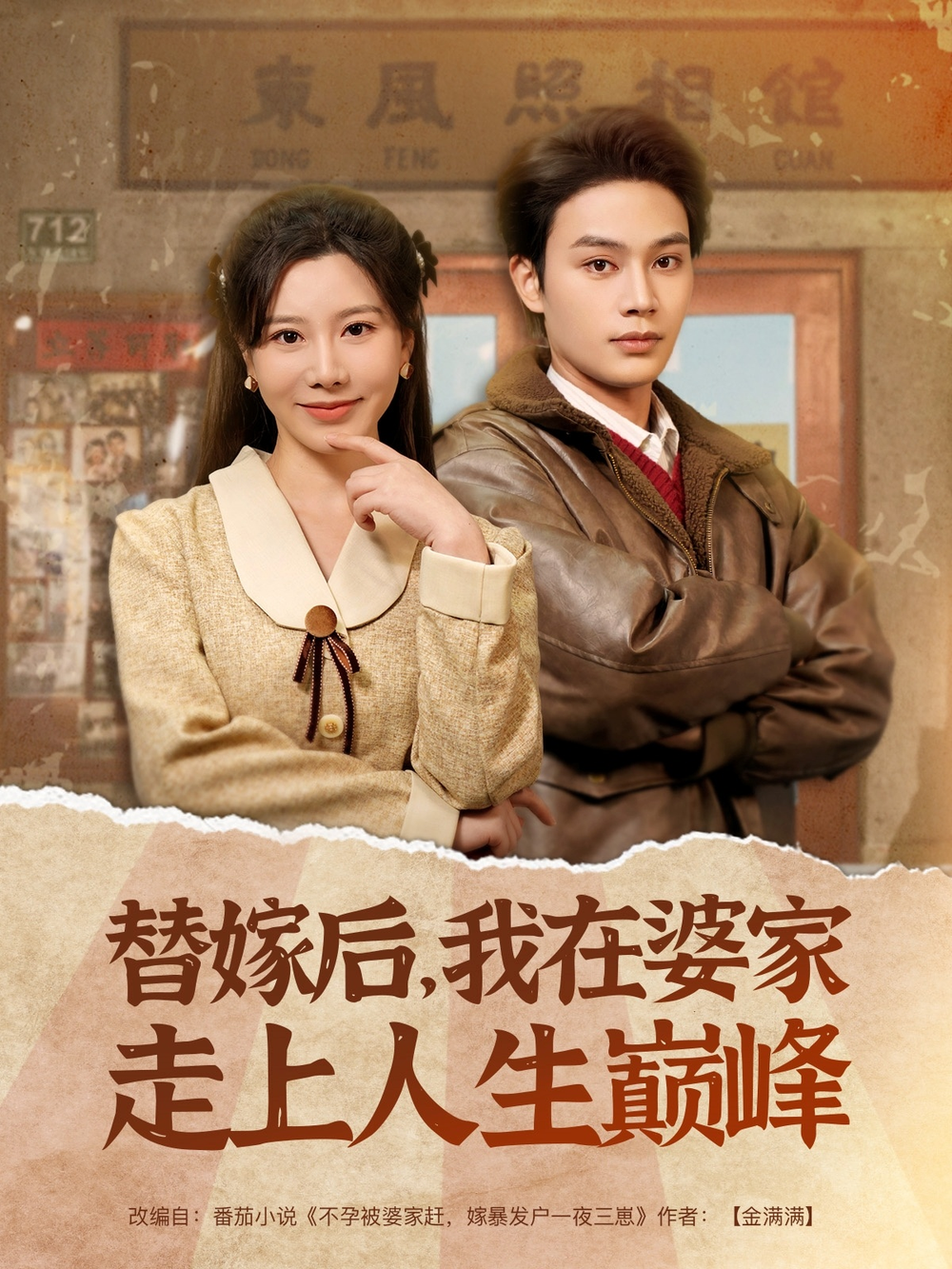 替嫁后,我在婆家走上人生巅峰海报