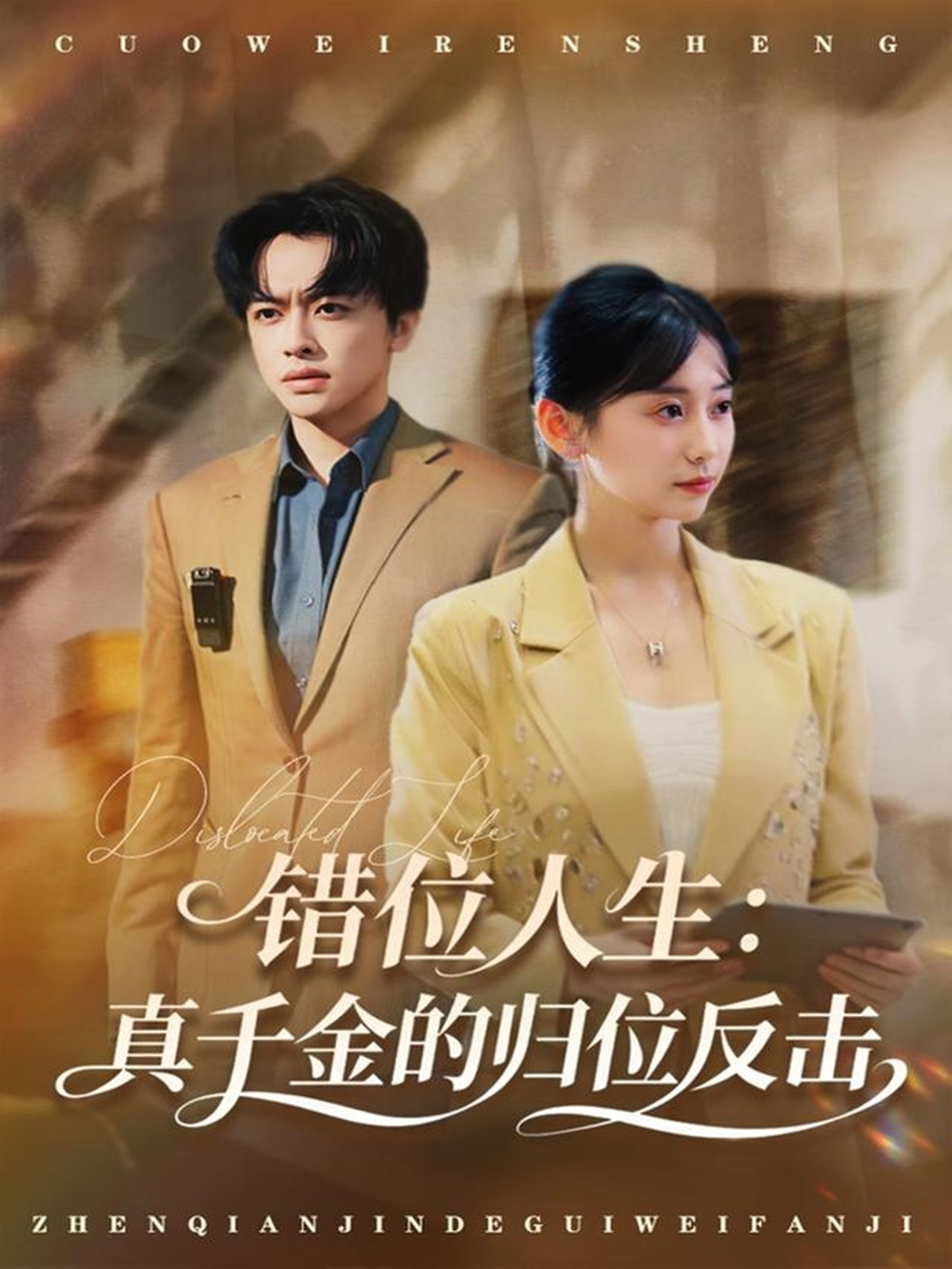错位人生：真千金的归位反击海报