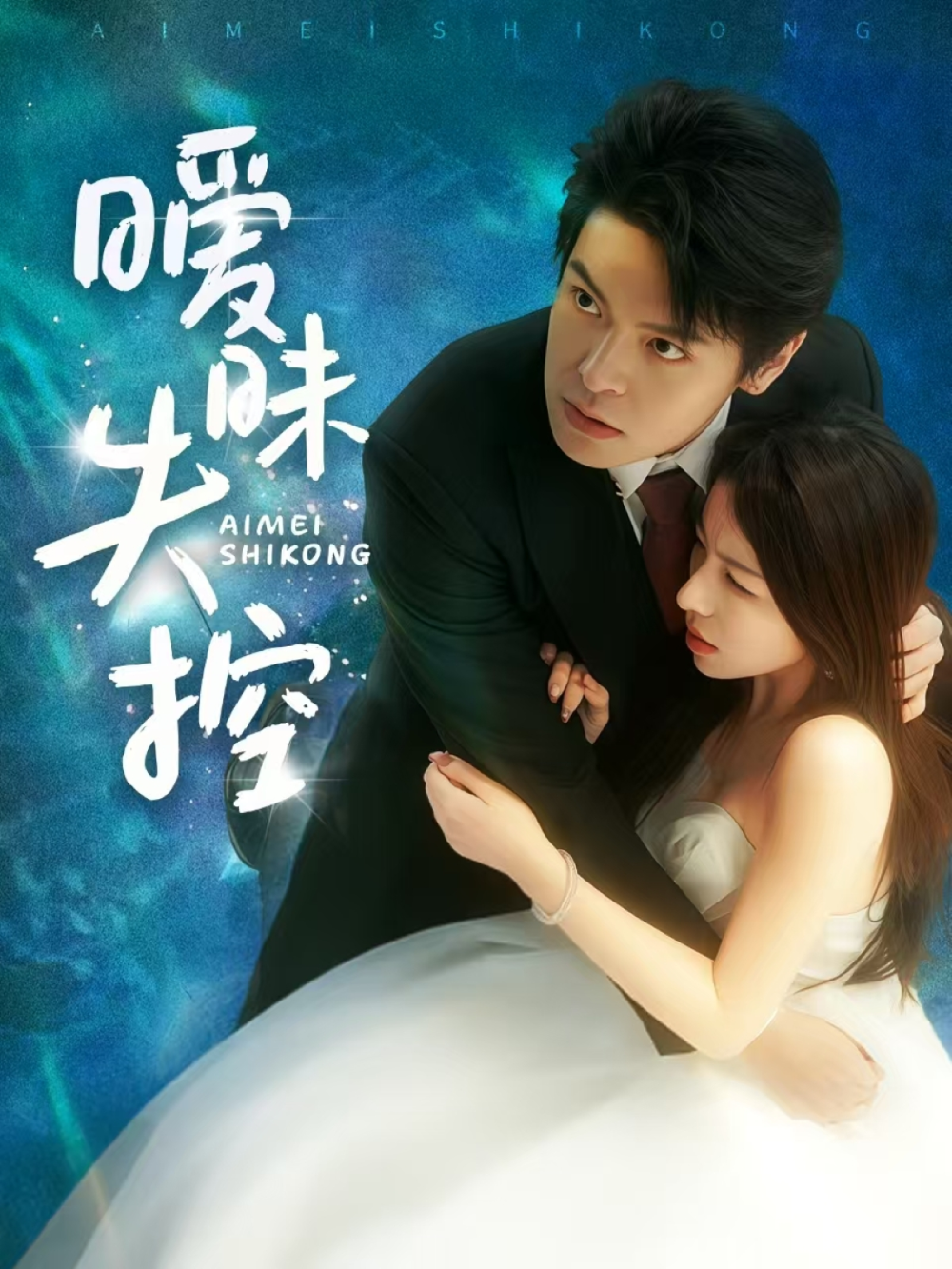 暧昧失控海报