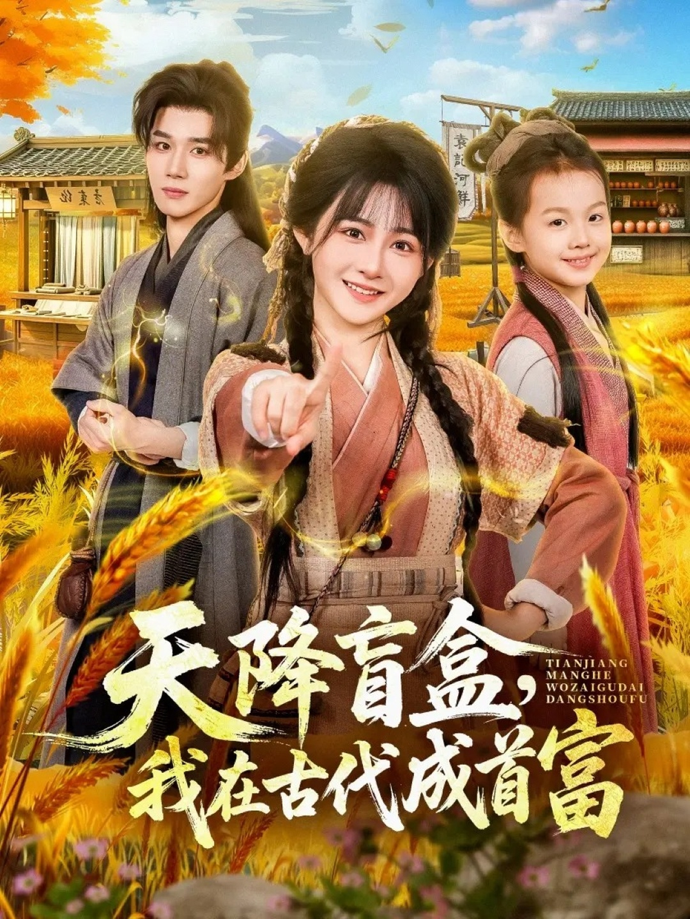 天降盲盒，我在古代成首富海报