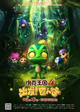 洛克王国4:出发!巨人谷海报