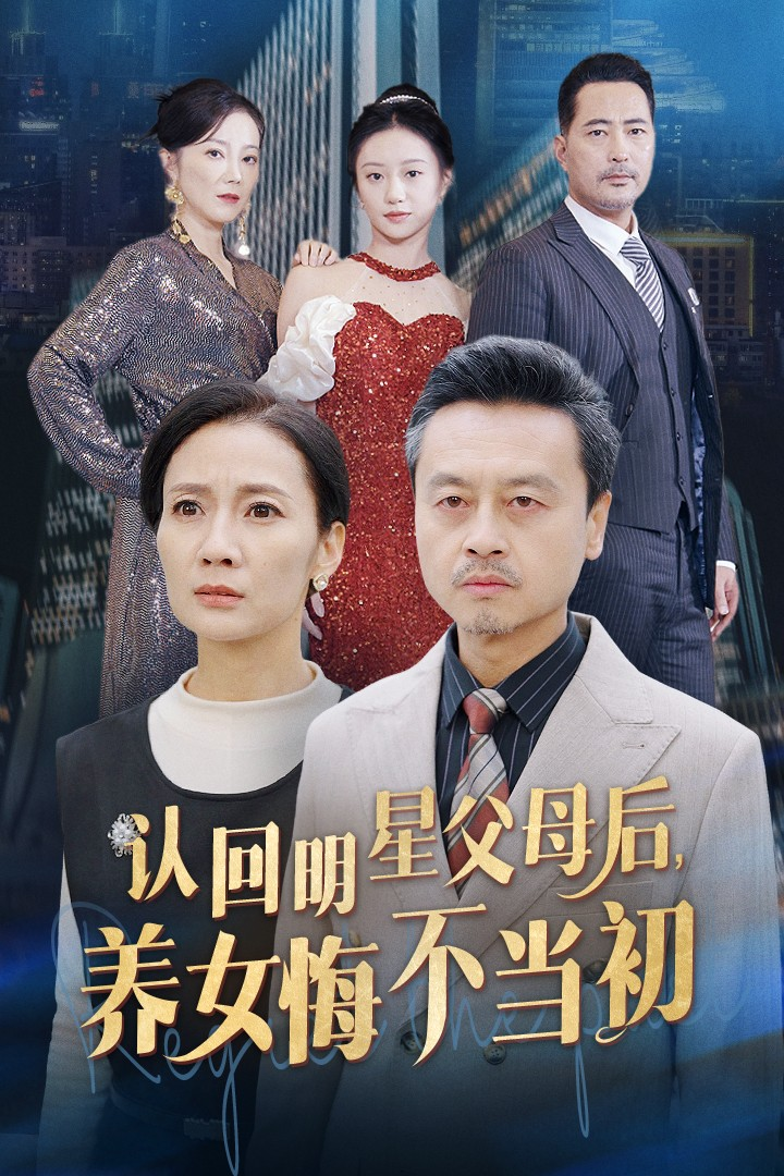 认回明星父母后养女悔不当初海报