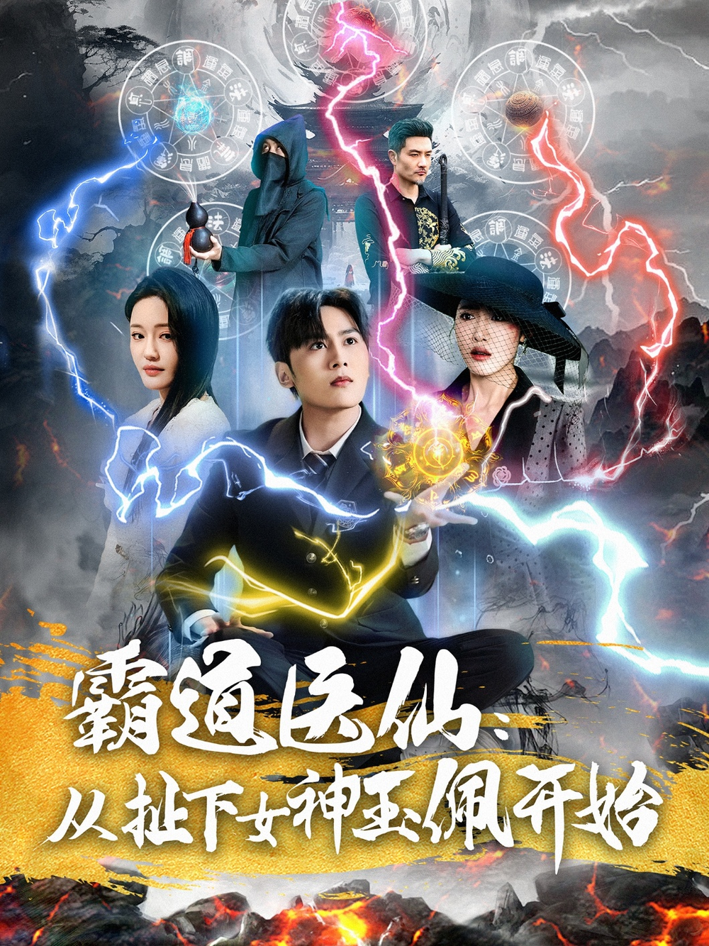 霸道医仙:从扯下女神玉佩开始海报