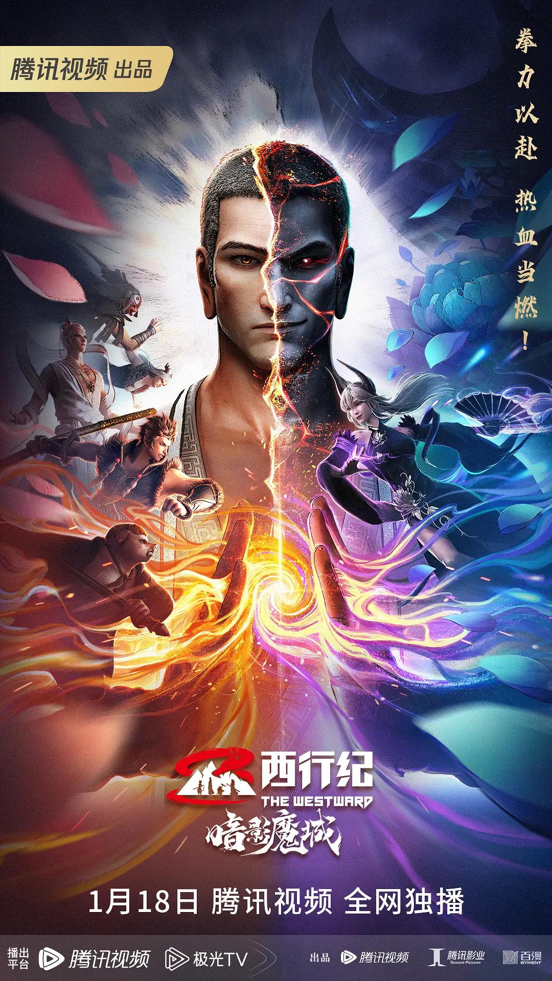 西行纪之暗影魔城海报