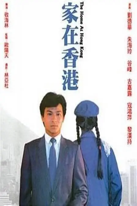 家在香港[电影解说]海报