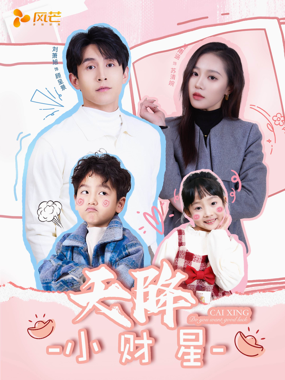 天降小财星＆小财神驾到海报