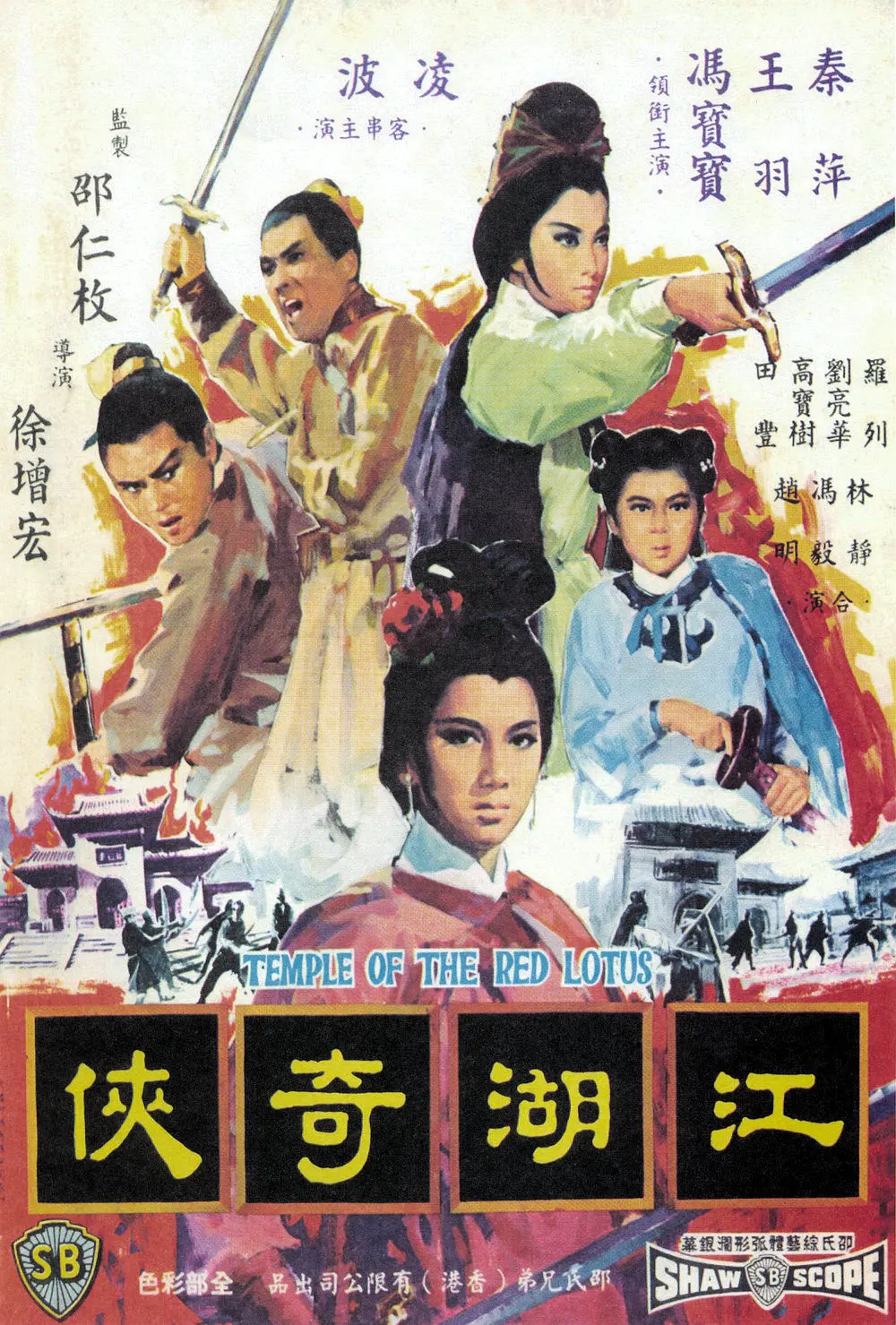 火烧红莲寺之江湖奇侠[电影解说]海报