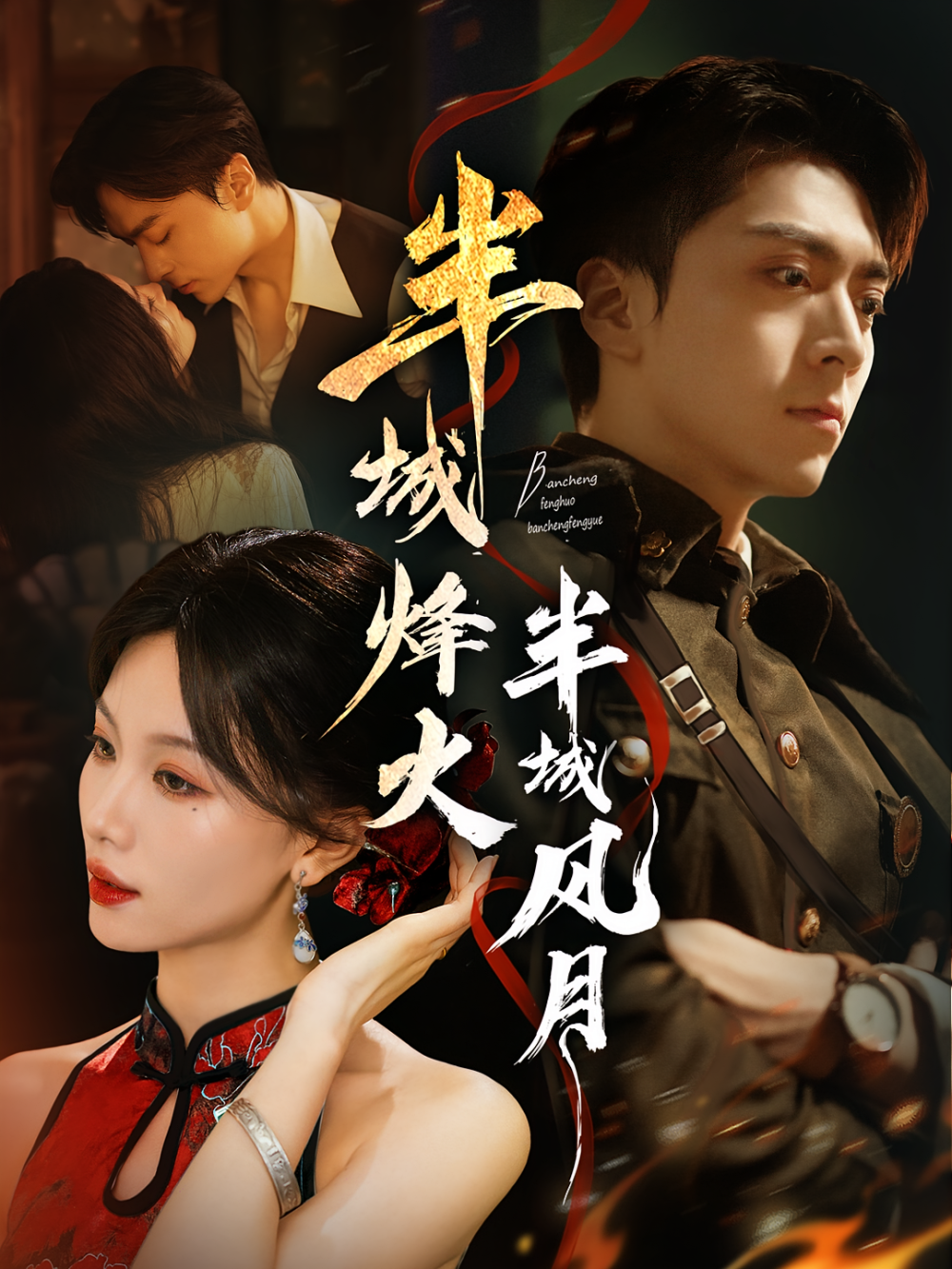 半城烽火半城风月海报