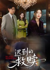 迟到的救赎(杨莯)海报