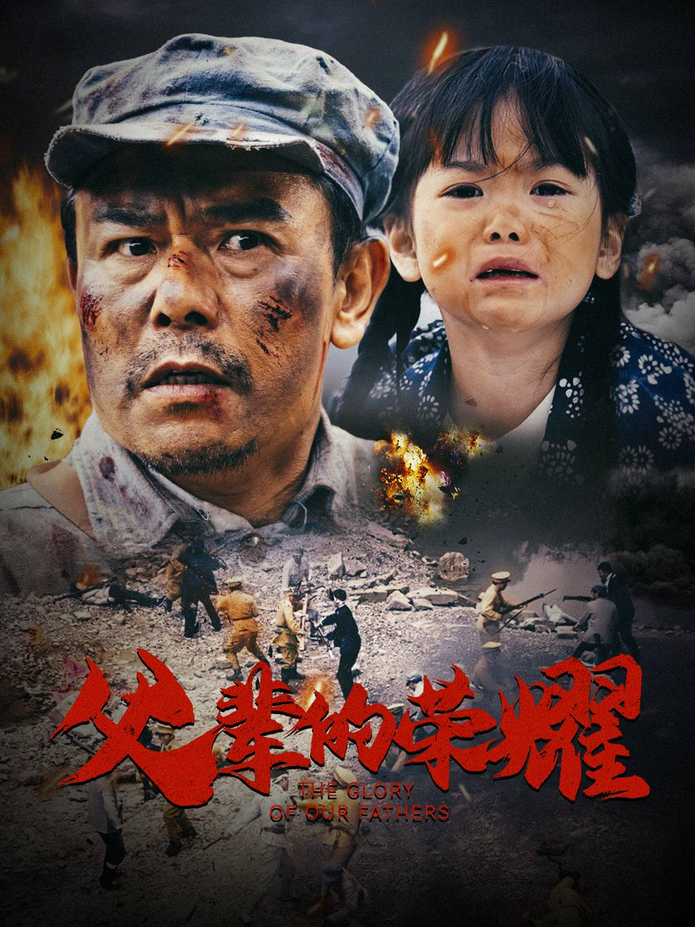 父辈的荣耀短剧海报