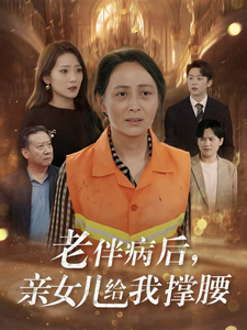 老伴病后，亲女儿给我撑腰海报