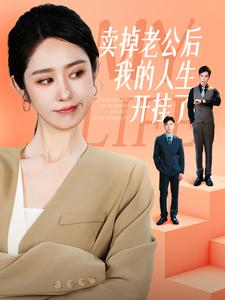 卖掉老公后我的人生开挂了海报