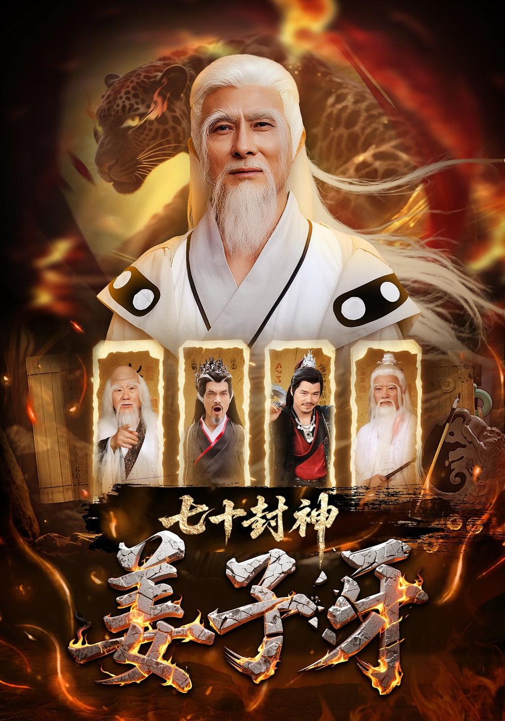 七十封神姜子牙海报